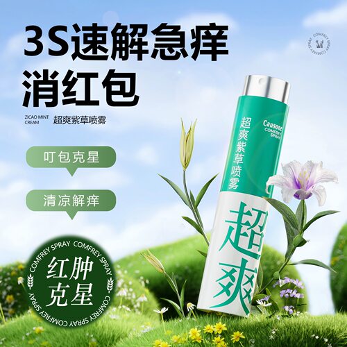 紫草草本液蚊虫不叮驱防蚊喷雾儿童大人驱蚊止痒小瓶便携户外专用