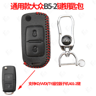 钥匙包-适用通用-B5-2键款/A01-2 KD VVDI TY子机改装钥匙套