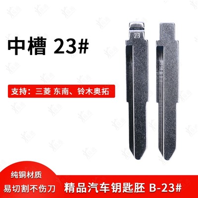 中槽23号汽车钥匙胚适用三菱
