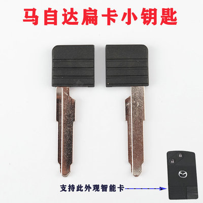 适用于马自达马6老款 扁卡小钥匙 卡片式智能卡小钥匙 机械钥匙头