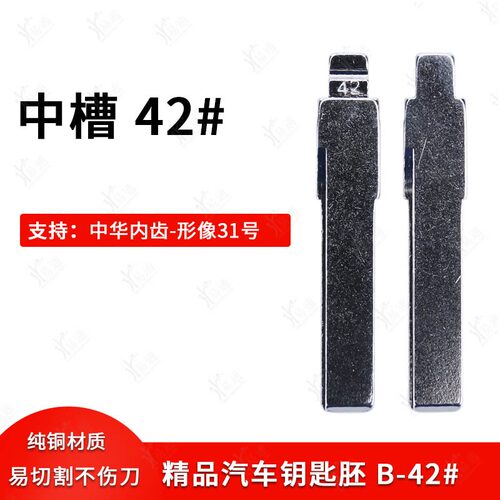 中槽42号汽车钥匙胚适用于中