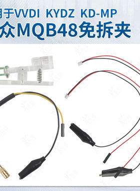大众MQB48免焊线适配夹适用KD VVDI KYDZ免拆表增加遥控器钥匙