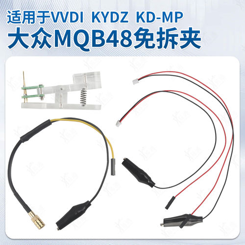 大众MQB48免焊线适配夹适用KD VVDI KYDZ免拆表增加遥控器钥匙