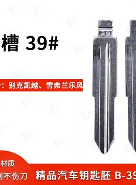 中槽39号汽车钥匙胚适用别克