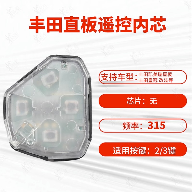 丰田直板遥控器钥匙内芯
