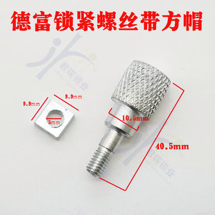 PD060 德富锁紧螺丝带方帽 固定夹具盘德富打孔钥匙机 螺丝配件