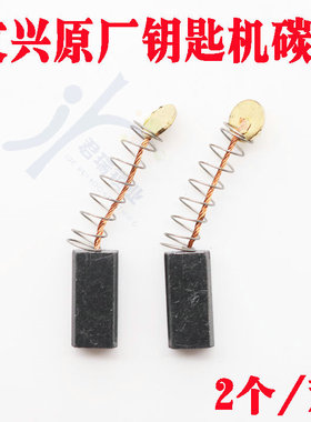 文兴钥匙机333L 339 369 Q31 Q30 368B用原厂碳刷 一对2个销售