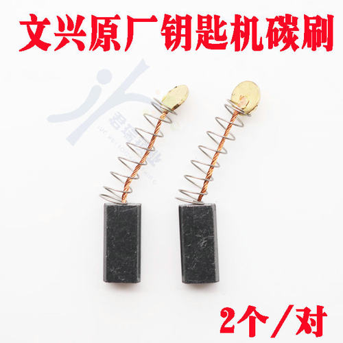 文兴钥匙机333L 339 369 Q31 Q30 368B用原厂碳刷 一对2个销售