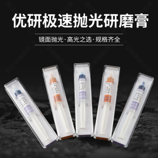 砂纸纹省 优研极速研磨膏 W1.5去锡纸纹 W7去火花纹 抛光钻石膏