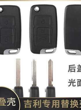 适用于吉利帝豪EC715/EC718全球鹰GX7/GC7汽车折叠遥控器钥匙外壳