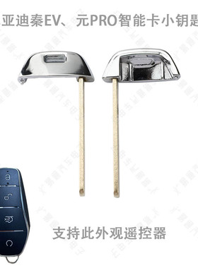 适用于比亚迪秦EV 元PRO智能卡小钥匙 秦PLUS e2 e3 D1遥控钥匙胚