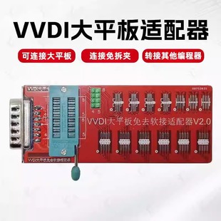 VVDI大平板适配器 SOP/8M免拆夹 适用于VVDI大平板转换座 免拆夹