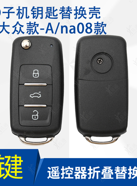 KD A08  NA08 3键子机外壳适用新大众202AD AJ款用子机替换钥匙壳