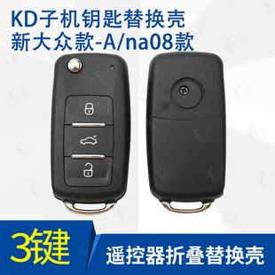 KD A08  NA08 3键子机外壳适用新大众202AD AJ款用子机替换钥匙壳