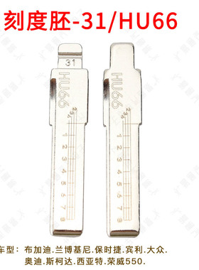 刻度钥匙胚31号 HU66适用大众 斯柯达 荣威550 汽车刻度钥匙胚子