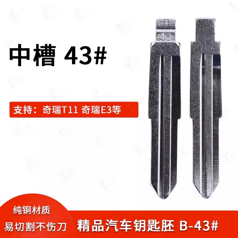 中槽43号适用汽车钥匙胚奇瑞
