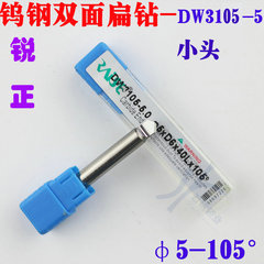 DW3105-5.0 锐正钨钢双面小头扁钻 φ5.0xD6x105°x40*1T 角铣刀
