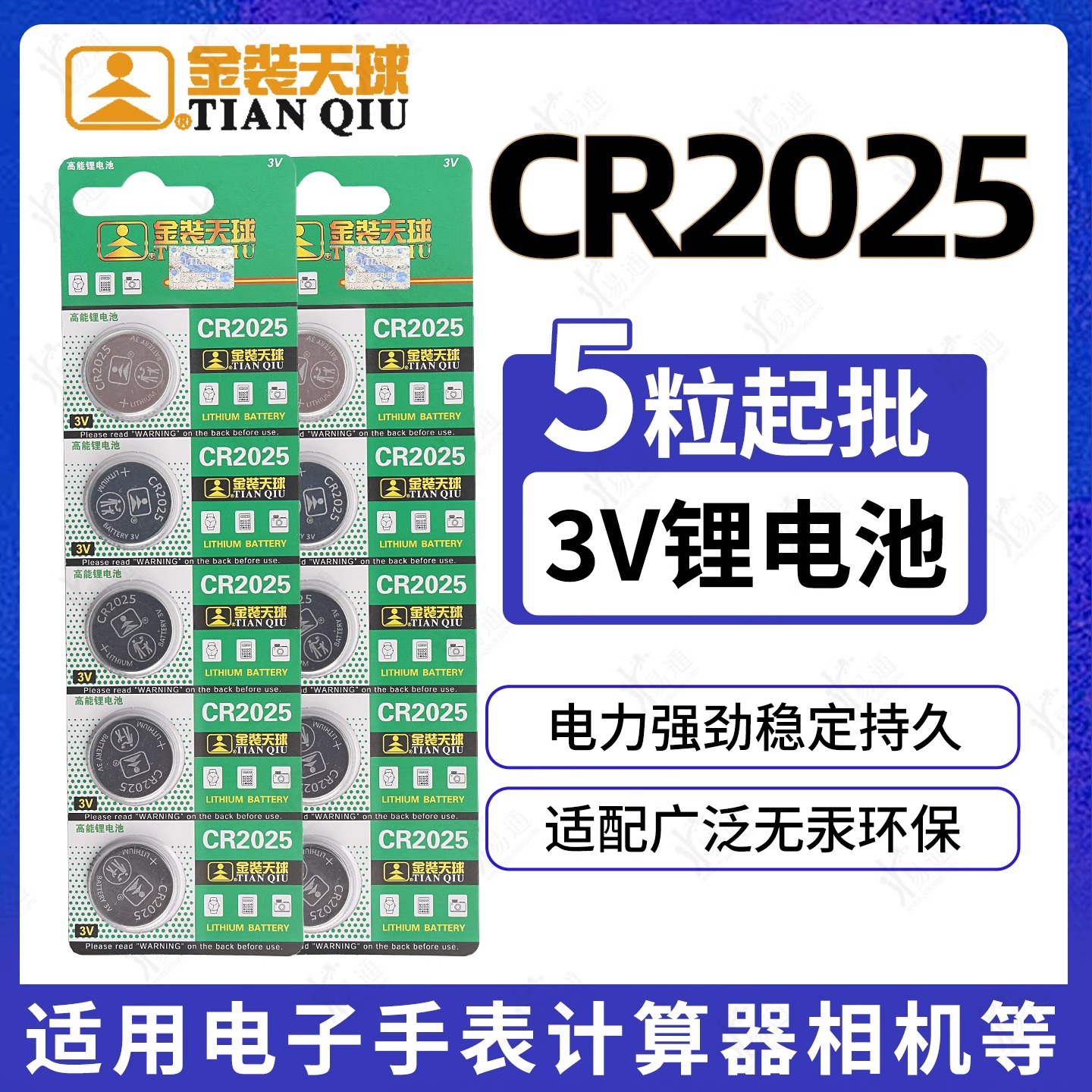 金装天球CR2025一卡5粒中文版 纽扣电池3V锂离子适用比亚迪遥控器