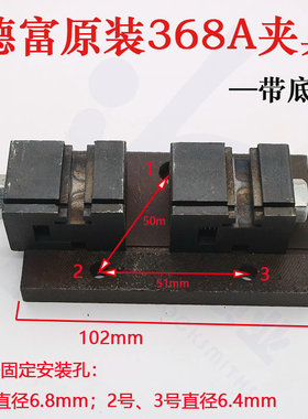 〖PD018〗德富钥匙机368A原装夹具带安装底板 德富钥匙机夹具配件