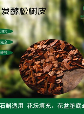 国产发酵松树皮 松鳞 铺路美化 园林造景铺地铺面美观 约10kg/60L