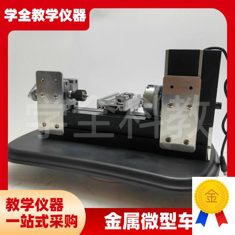 金属微型车床实践课程专用微型金属车床模型O制作教学仪器通用技