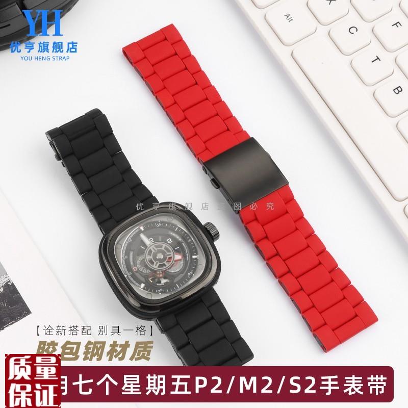适配sevenfriday七个星期五手表P2/PS1/M2/OQ2P3胶包钢表带男28m