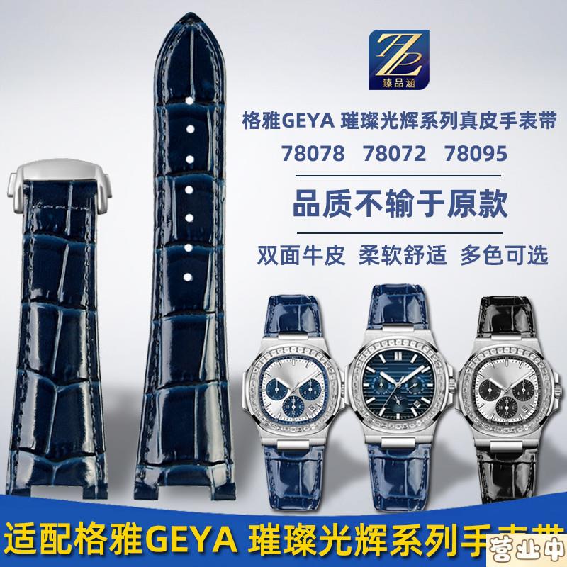 原装品质适配GEYA格雅璀璨光辉系列780787807278095真皮表链精钢