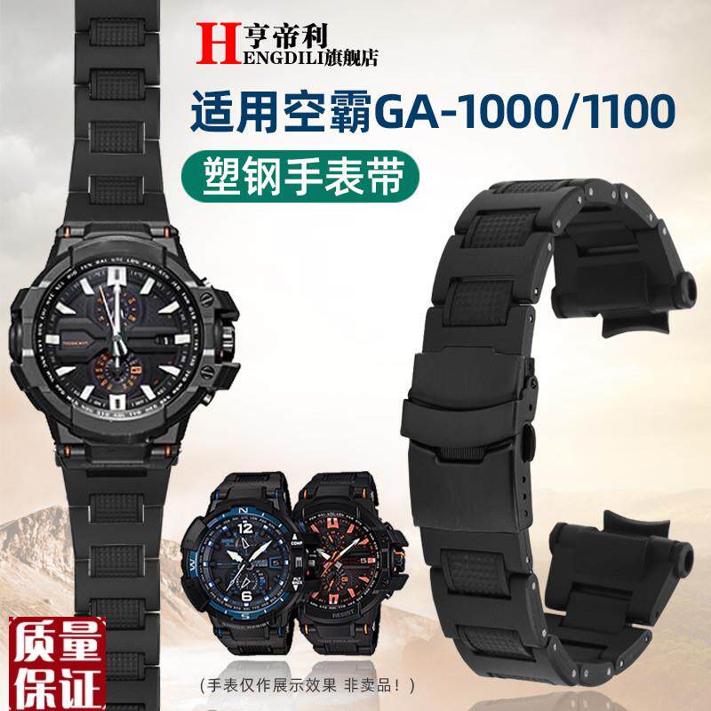 亨帝利适配G-SHOCK卡西欧GA-1000/1100GW-LA1000/A1100塑钢手表
