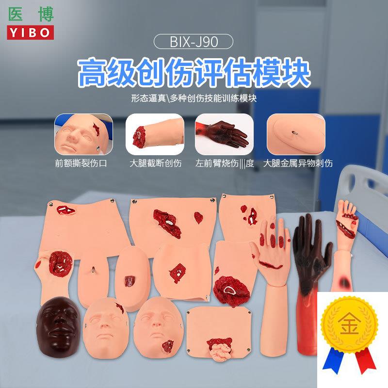 医博BIX-J90高级创伤评r估模块烧伤开放性创伤止血清洗包扎展示模