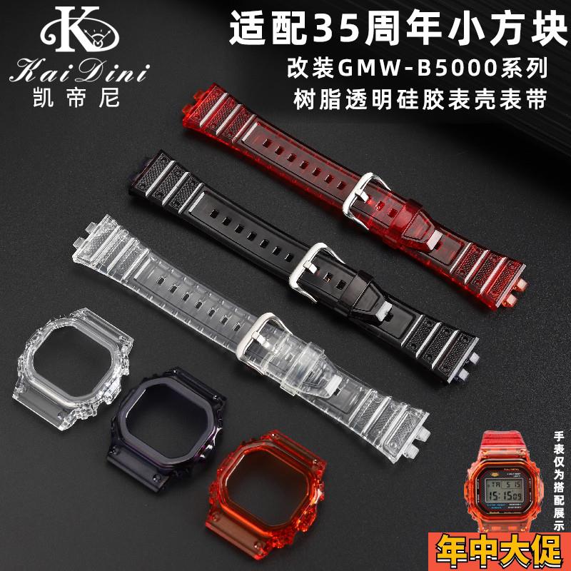 适配原装凯帝尼卡西欧改装35周年金钻银钻GMW-B5000透明硅胶表带