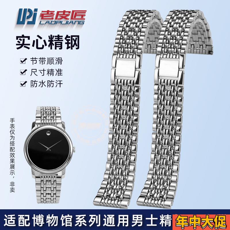 适配原装老皮匠摩凡陀博物馆通用男士精钢手表带金属表链21mm钢带