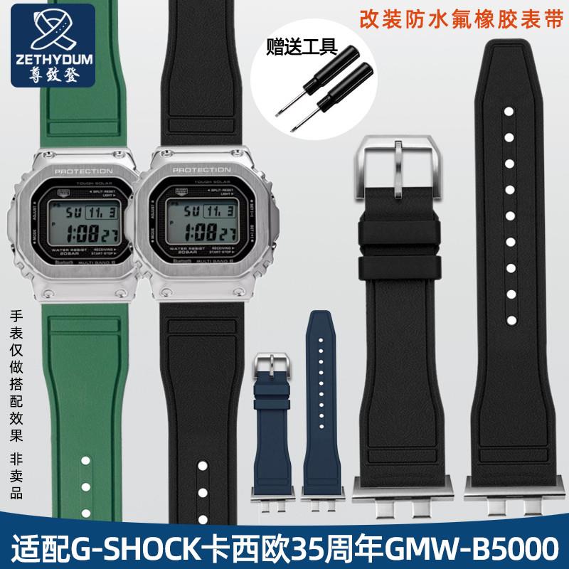 改装款防水氟橡胶手表带适配G-SHOCK卡西欧小银块GMW-B5000系列