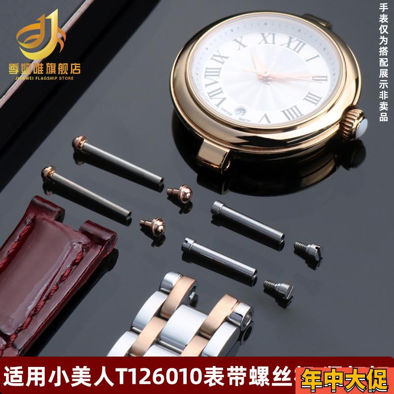 适配原装季娅唯天梭T126010小美人嘉丽系列表带连接杆螺丝杆手表