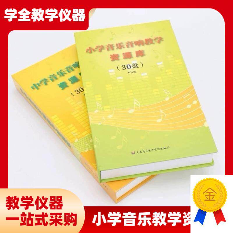 小学音乐教学资源库正n版音像CD小学音乐音响教学资源库(30CD)