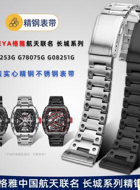 原装品质适用GEYA格雅钢带中国航天联名款8251G8253G长城系列精钢
