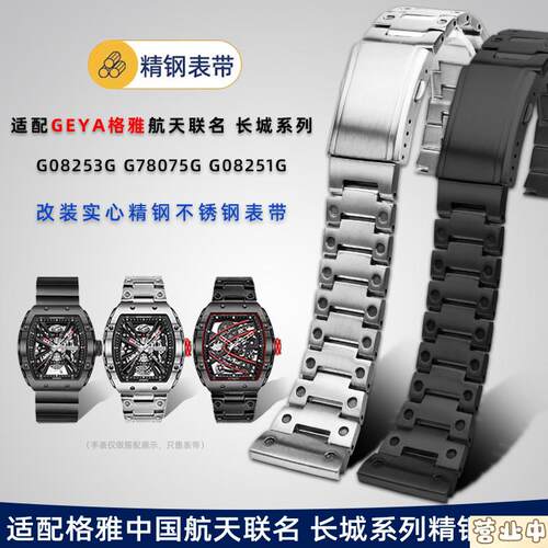原装品质适用GEYA格雅钢带中国航天联名款8251G8253G长城系列精钢