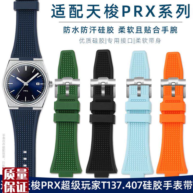 适配Tissot天梭PRX表带超级玩家T137.407/4R10凸口硅胶橡胶手表