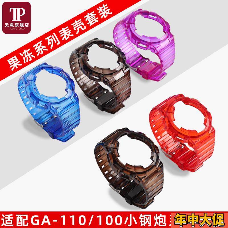 天姵卡西欧小钢炮GA-110/120/100一体式果R冻改装表壳表带配件