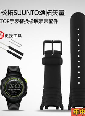 专用接口松拓SUUNTO颂拓矢量VECTOR手表男士V黑色橡胶手表带