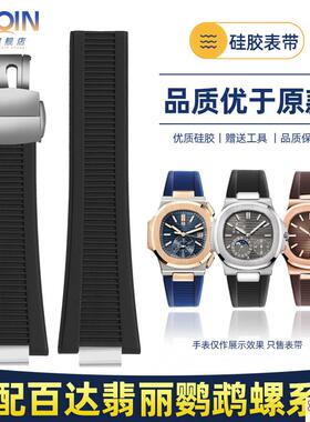 原装品质适配翡丽鹦鹉螺系列5711/5712/5980防水矽胶表带蝴蝶扣配