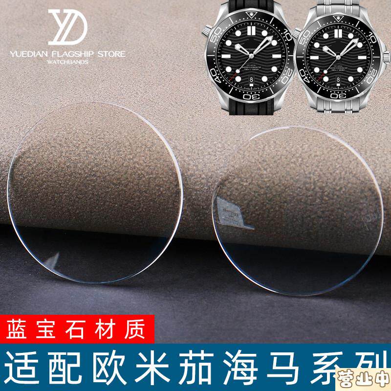原装品质蓝宝石防刮镀膜表镜适配欧米茄海马系列表镜面配件表蒙21