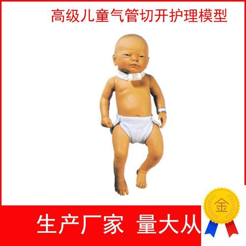高级儿童气管切开护理模型儿A科护理训练模型医学教学模型