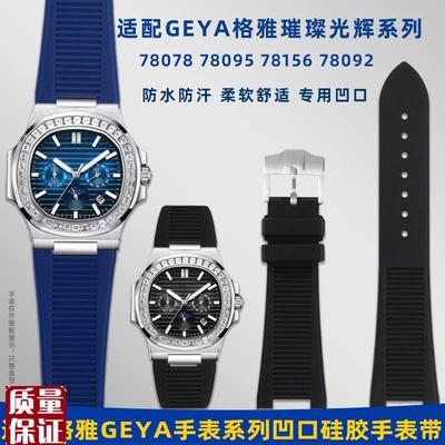 适配GEYA格雅璀璨光辉系列G78095G78092G78078W防水硅胶手表带