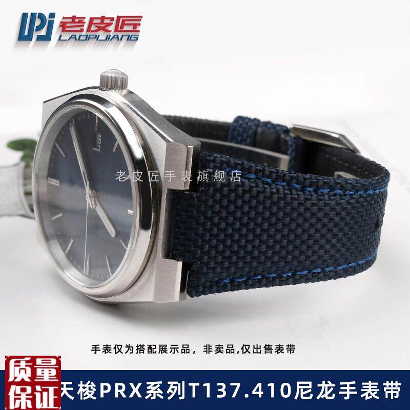 防水尼龙手表带适配TISSOT天梭超级玩家PRX男T1L37.410/407A12m