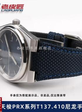防水尼龙手表带适配TISSOT天梭超级玩家PRX男T1L37.410/407A12m