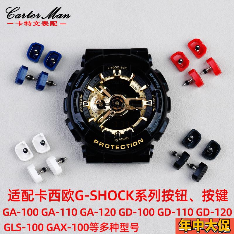 适配原装卡西欧G-SHOCK按钮按键GA-100/110/120GD-100/120系列表