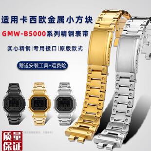 SHOCK改装 精钢手表 B5000钢带小银块B3459小方块G 适用卡西欧GMW