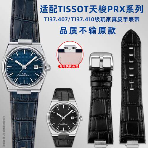 适用1853天梭PRX超级玩家T1x37.407/410真皮牛皮快拆手表带男配