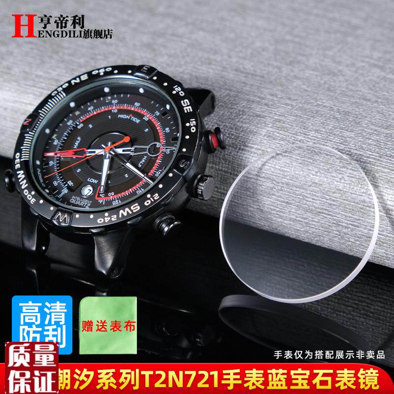 亨帝利适配天美时潮汐手表表蒙镜片T2EN720T2N721蓝宝石玻璃镜