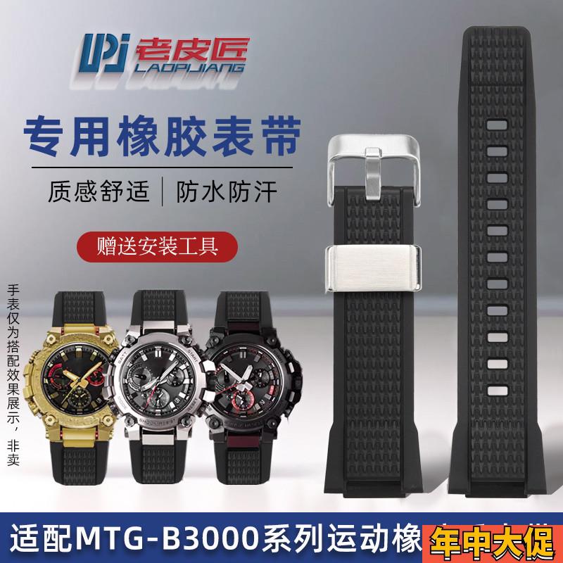 适配原装老皮匠卡西欧G-SHOCKMTG-B3000B专用橡胶树脂手表带运动